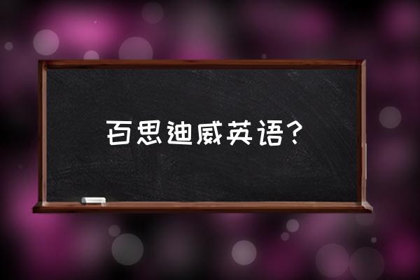 百思迪威核心概念 百思迪威英语？