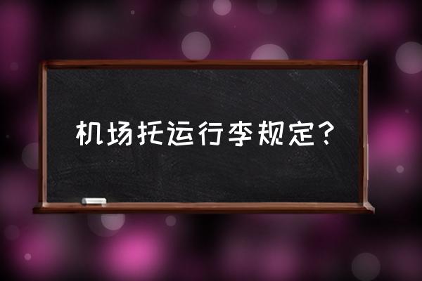 坐飞机可以托运多少行李 机场托运行李规定？