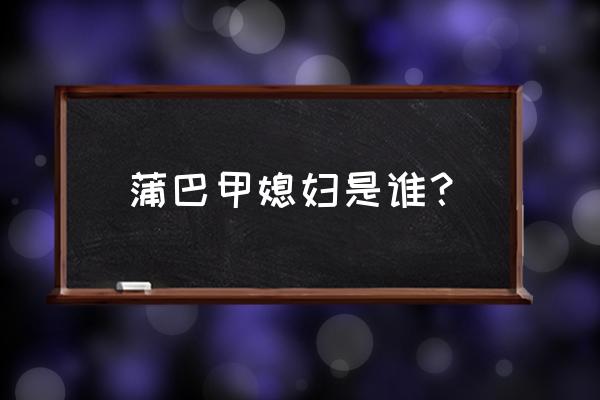 蒲巴甲梁洁求婚 蒲巴甲媳妇是谁？