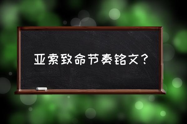 亚索符文2020 亚索致命节奏铭文？