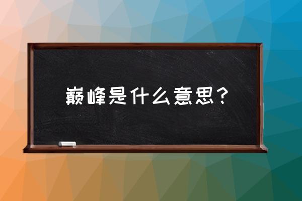 勇闯巅峰的意思 巅峰是什么意思？