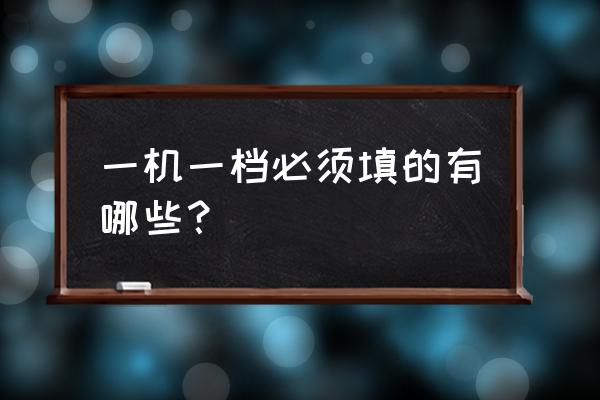 设备履历表模板 一机一档必须填的有哪些？