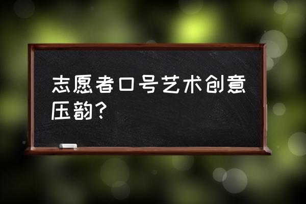 志愿者口号创意8个字 志愿者口号艺术创意压韵？