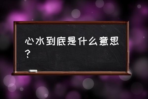 心水是什么意思呀 心水到底是什么意思？