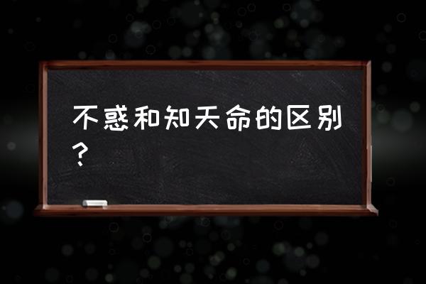 知天命指的是多少岁 不惑和知天命的区别？