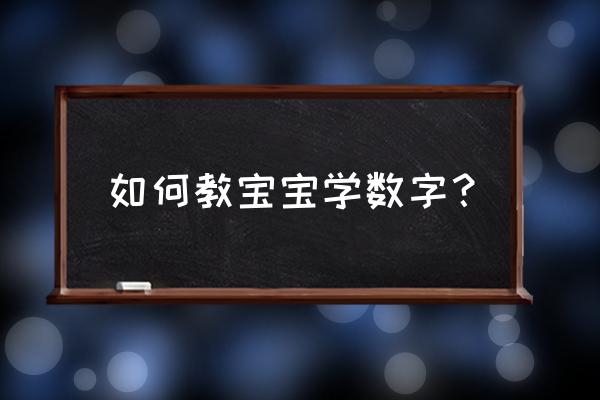 宝宝学数字免费版 如何教宝宝学数字？