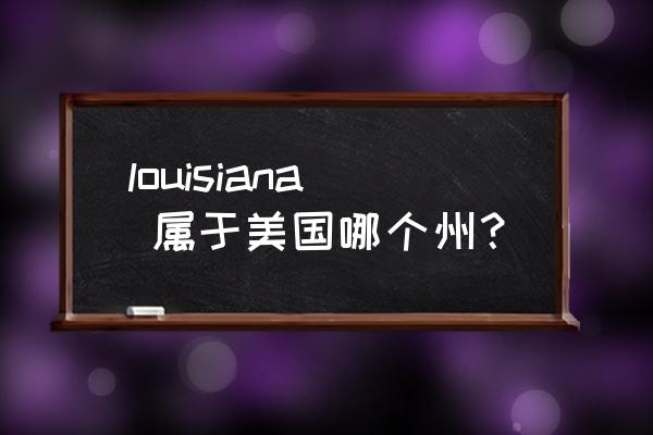 路易斯安那地区 louisiana 属于美国哪个州？