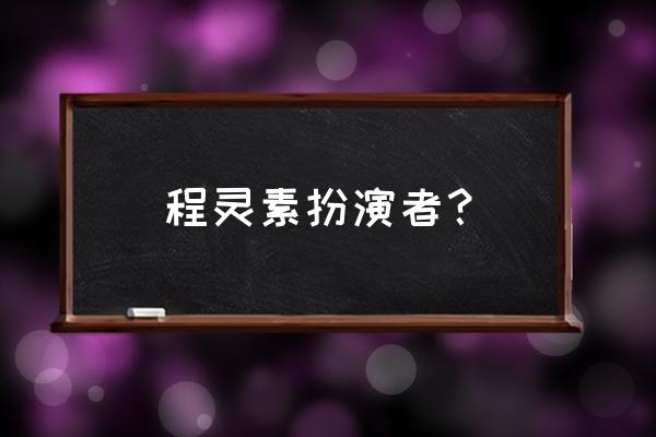 程灵素的扮演者老演员 程灵素扮演者？