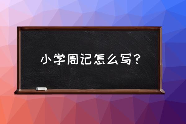 周记小学生周记大全 小学周记怎么写？