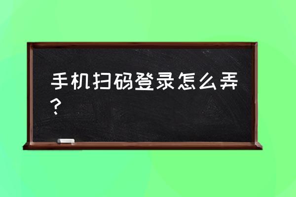 手机qq登录 手机扫码登录怎么弄？