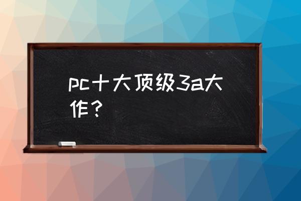 3a游戏排行 pc十大顶级3a大作？