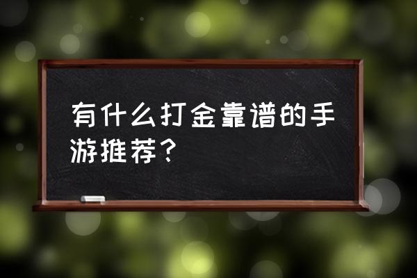 2020游戏收入排行榜前十名 有什么打金靠谱的手游推荐？