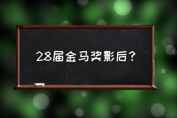 金马影后都有谁 28届金马奖影后？