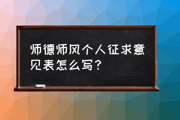 个人征求意见表6个方面 师德师风个人征求意见表怎么写？