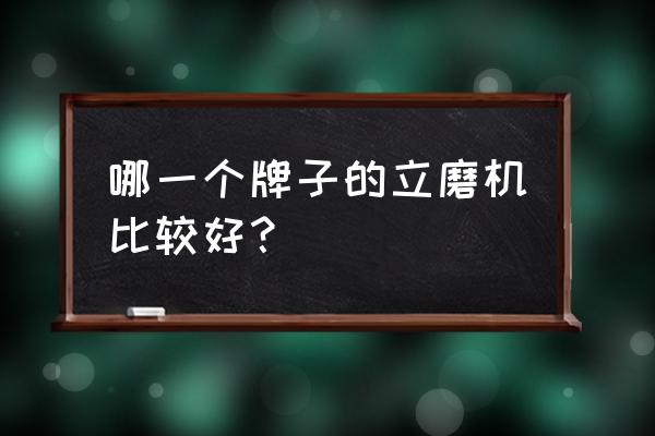 超细粉碎机超细微粉磨 哪一个牌子的立磨机比较好？