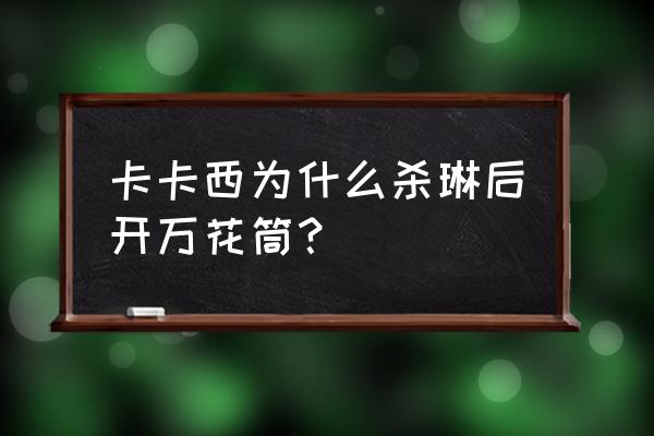 卡卡西是故意杀琳的吗 卡卡西为什么杀琳后开万花筒？