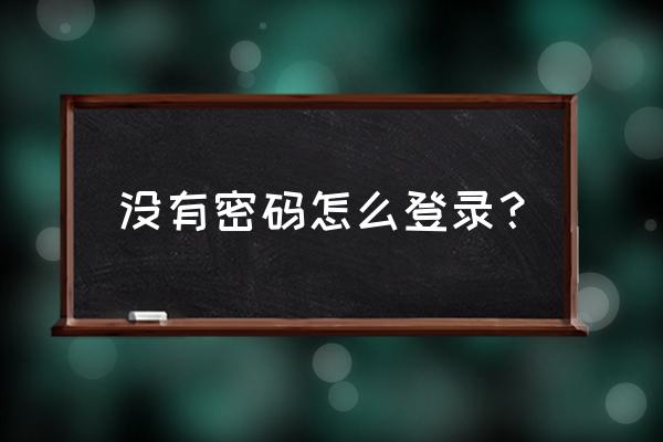 无需密码强制登录qq 没有密码怎么登录？