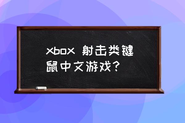 光环士官长合集值得购买吗 xbox 射击类键鼠中文游戏？