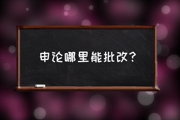 申论批改哪个好 申论哪里能批改？