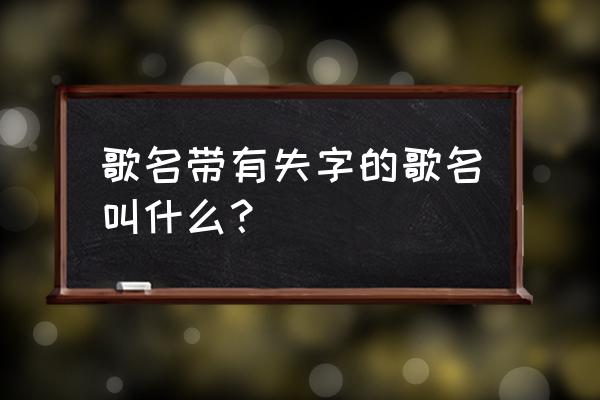 多谢失恋 雷有辉 歌名带有失字的歌名叫什么？