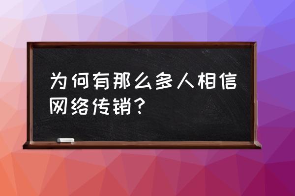 云指尖抢红包 为何有那么多人相信网络传销？