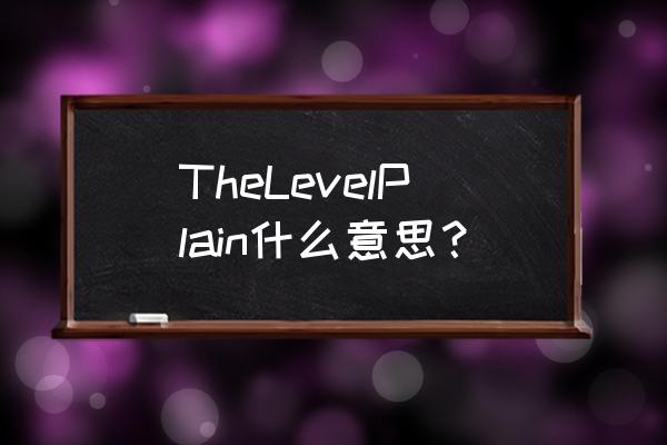 爱尔兰风笛又称 TheLevelPlain什么意思？