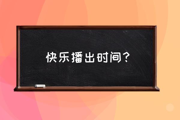 《快乐大本营》播出时间 快乐播出时间？