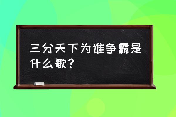 汪苏泷曹操 三分天下为谁争霸是什么歌？