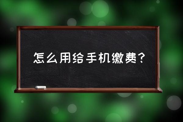 微信手机缴费在哪里 怎么用给手机缴费？