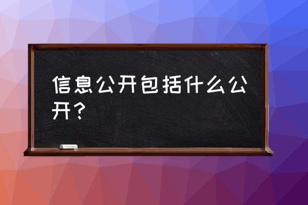 信息公开包括哪些内容 信息公开包括什么公开？