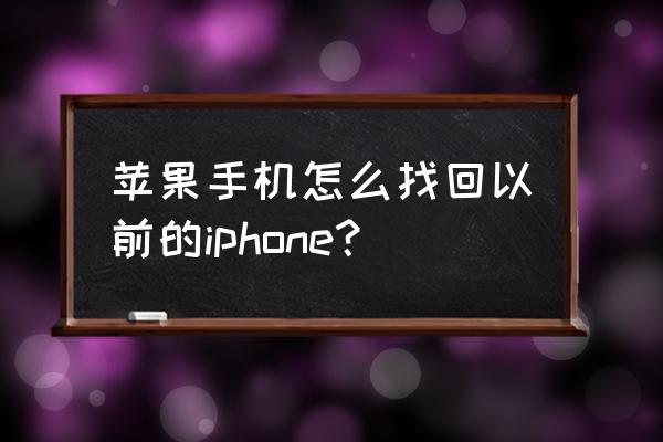 苹果找回我的手机 苹果手机怎么找回以前的iphone？