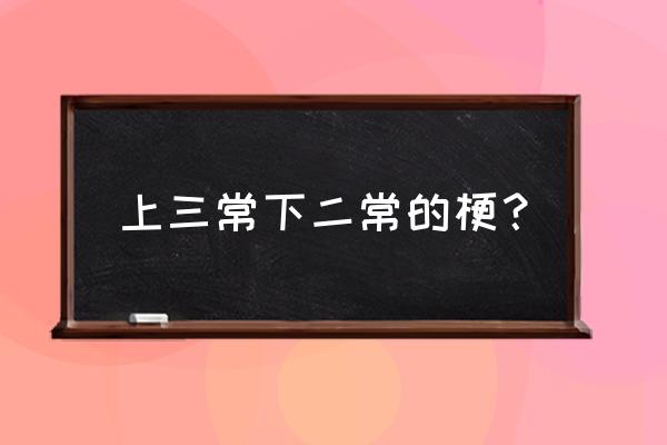 安全理事会名词解释 上三常下二常的梗？