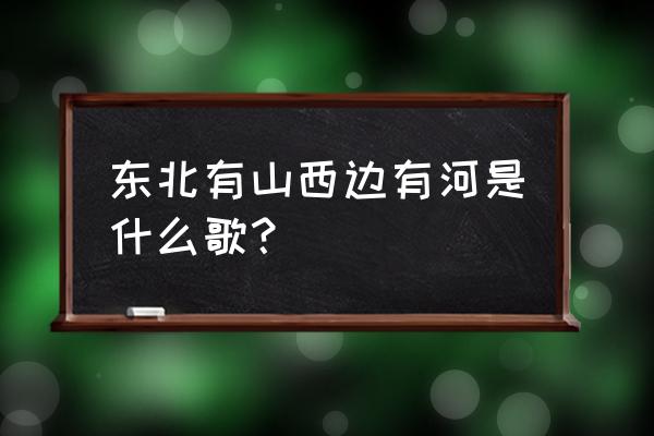 篱笆墙的影子原唱刘欢 东北有山西边有河是什么歌？