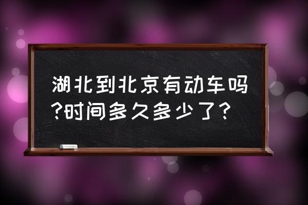 武汉到北京高铁线路 湖北到北京有动车吗?时间多久多少了？