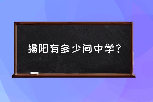 我的母校揭东一中 揭阳有多少间中学？