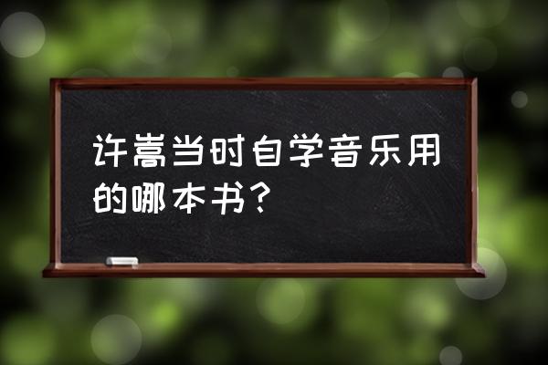 许嵩的书《海上灵光》 许嵩当时自学音乐用的哪本书？