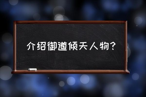 风凌天下下一本新书 介绍御道倾天人物？