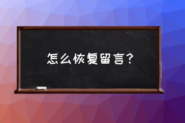 qq空间留言怎么恢复 怎么恢复留言？