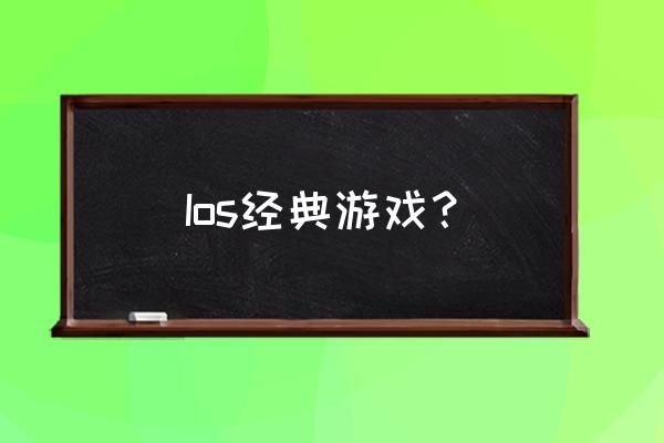 松饼骑士兑换奖励 Ios经典游戏？