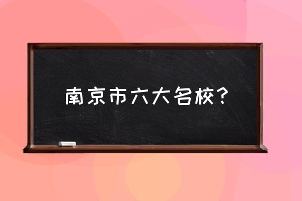 南京13中地址 南京市六大名校？