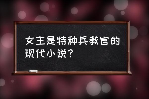 星际机甲生活 女主是特种兵教官的现代小说？