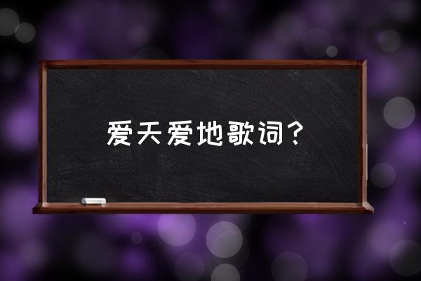 爱天爱地mv 爱天爱地歌词？