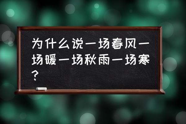 为什么说一场秋雨一场寒 为什么说一场春风一场暖一场秋雨一场寒？