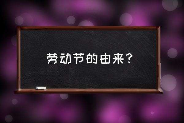 五一节的来历 简短 劳动节的由来？