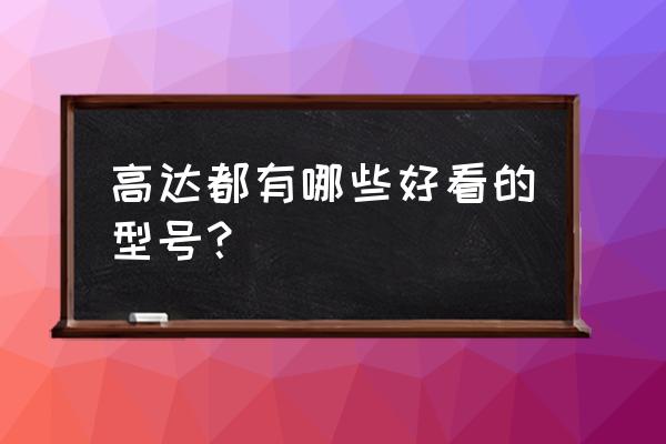 白色圣约高达 高达都有哪些好看的型号？