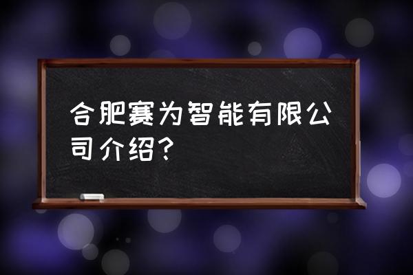 赛为智能最新消息 合肥赛为智能有限公司介绍？