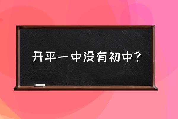 开侨中学和开平一中 开平一中没有初中？