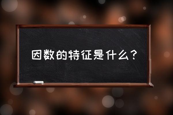 因数的定义和特征 因数的特征是什么？