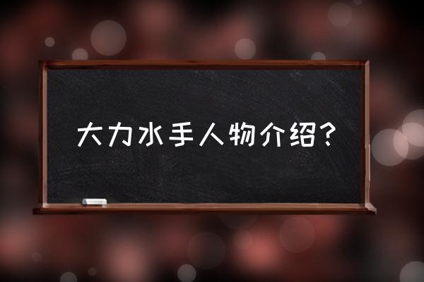 大力水手人物名字 大力水手人物介绍？