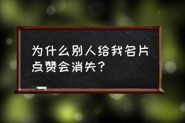 qq名片赞 为什么别人给我名片点赞会消失？